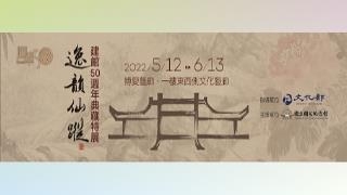 典藏特展導覽影片6–「藝耀中山–中山文藝獎得獎者」