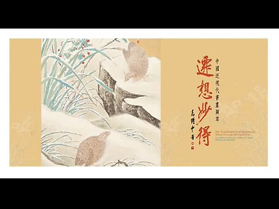 遷想妙得-中國近現代書畫擷萃