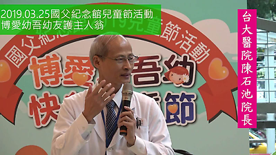 20190325台大兒童醫院博愛幼吾幼 友護主人翁