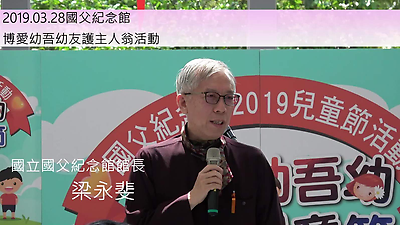 20190328輔大醫院博愛幼吾幼友護主人翁國父紀念館梁永斐館長致詞