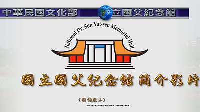 國父紀念館簡介華語版1080826