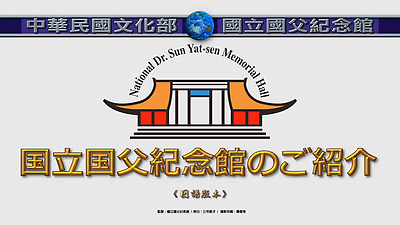 國父紀念館簡介日語版(1080826)