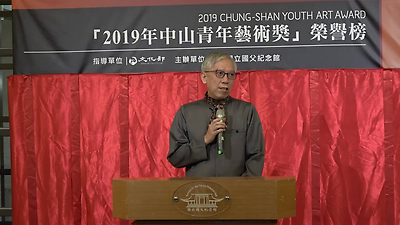 2019年第四屆中山青年藝術獎評審結果記者會上 梁館長致辭