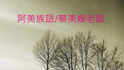阿美族語教學01 蔡美媛老師