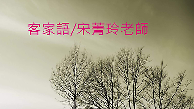 客家語教學01 宋菁玲老師