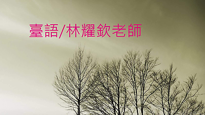 閩南語教學01 林耀欽老師