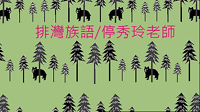 排灣族語教學01 停秀玲老師