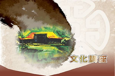 文化講座