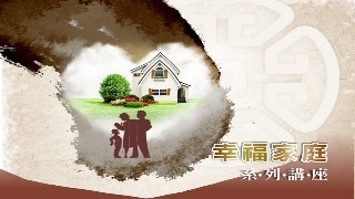 幸福家庭教育系列講座
